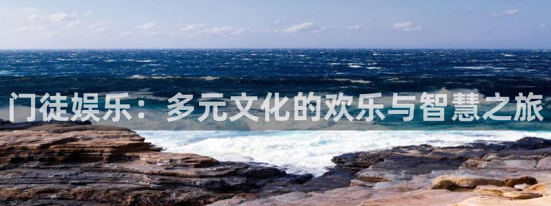 卧龙娱乐2注册：门徒娱乐：多元文化的欢乐与智慧之旅