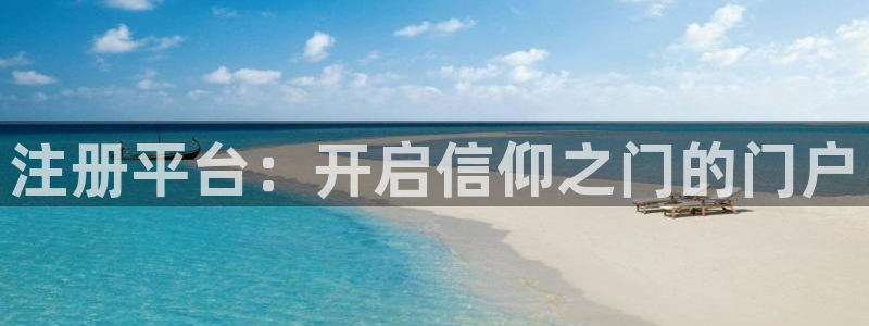 卧龙娱乐2平台注册：注册平台：开启信仰之门的门户