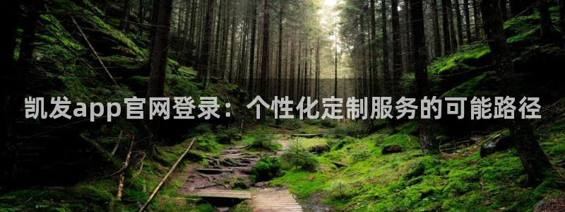 卧龙娱乐体育3：凯发app官网登录：个性化定制服务的可能路径