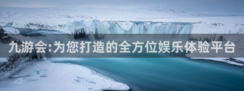 卧龙娱乐体育f开号：九游会:为您打造的全方位娱乐体验平台