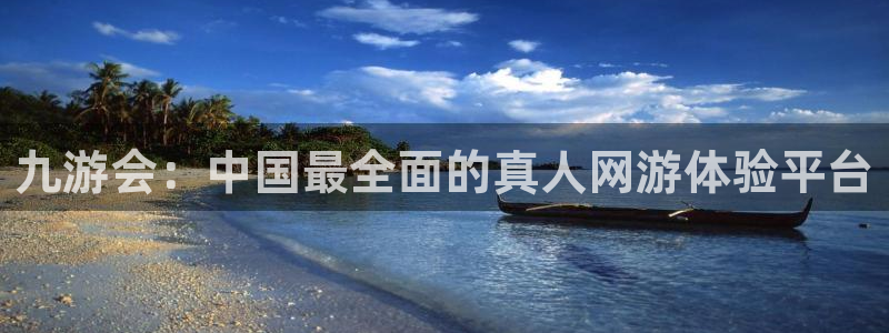卧龙娱乐体育官网注册：九游会：中国最全面的真人网游体验平台