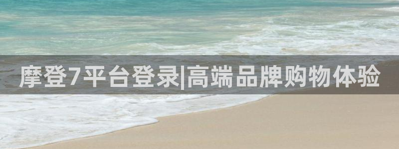 卧龙娱乐2注册：摩登7平台登录|高端品牌购物体验