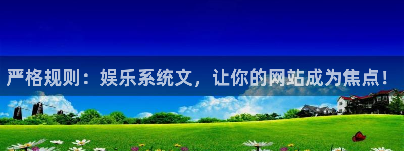 卧龙娱乐2注册：严格规则：娱乐系统文，让你的网站成为焦点！