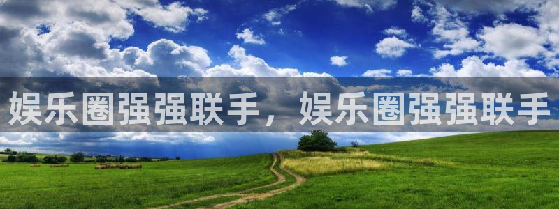 卧龙娱乐3平台登录注册：娱乐圈强强联手，娱乐圈强强联手
