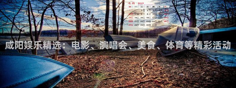 卧龙娱乐体育在线注册：咸阳娱乐精选：电影、演唱会、美食、体育等精彩活动