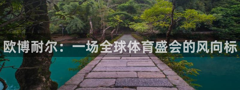 卧龙娱乐登陆：欧博耐尔：一场全球体育盛会的风向标