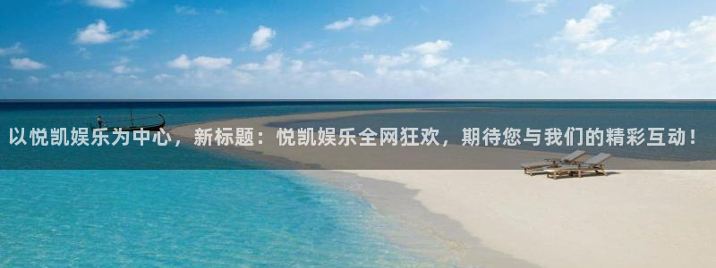 佛山市南海卧龙娱乐机电仪器有限公司：以悦凯娱乐为中心，新标题：悦凯娱乐全网狂欢，