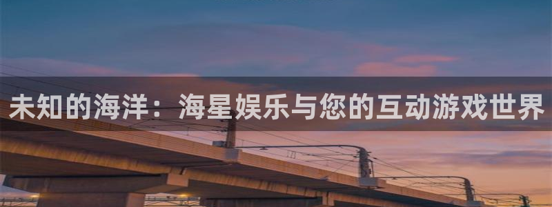 卧龙娱乐f凯捷注册：未知的海洋：海星娱乐与您的互动游戏世界
