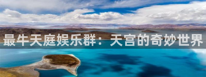 卧龙娱乐体育凯捷平台代理：最牛天庭娱乐群：天宫的奇妙世界