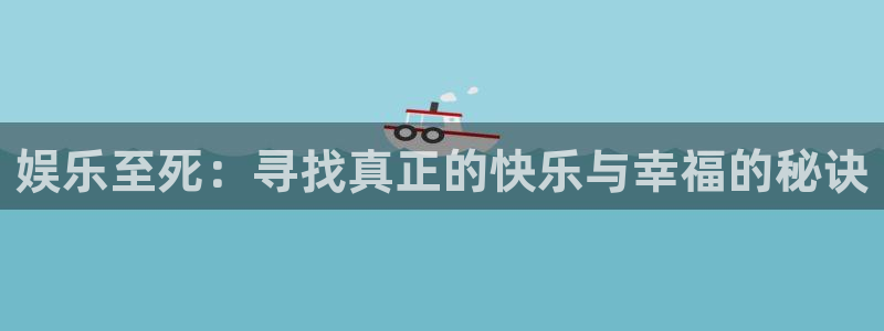 卧龙娱乐股份：娱乐至死：寻找真正的快乐与幸福的秘诀