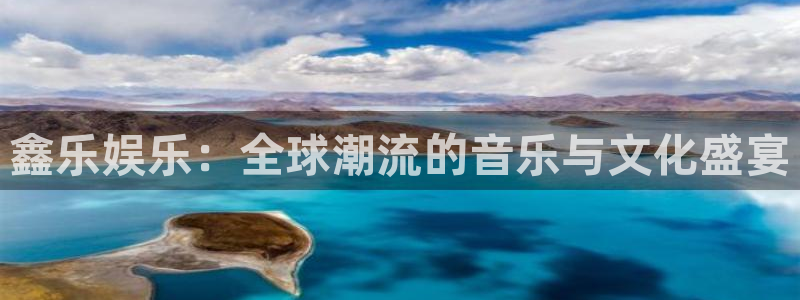 卧龙娱乐体育平台开号链接：鑫乐娱乐：全球潮流的音乐与文化盛宴