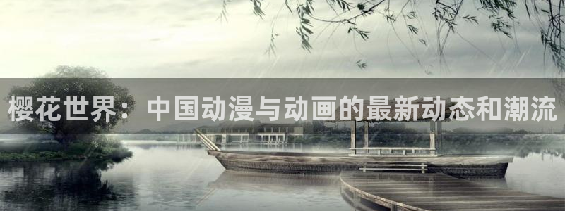 卧龙娱乐体育eon：樱花世界：中国动漫与动画的最新动态和潮流